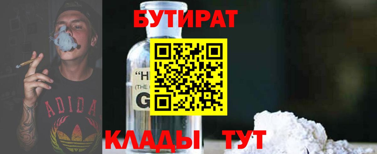 Муравленко  БУТИРАТ бутандиол  Вход с VPN 