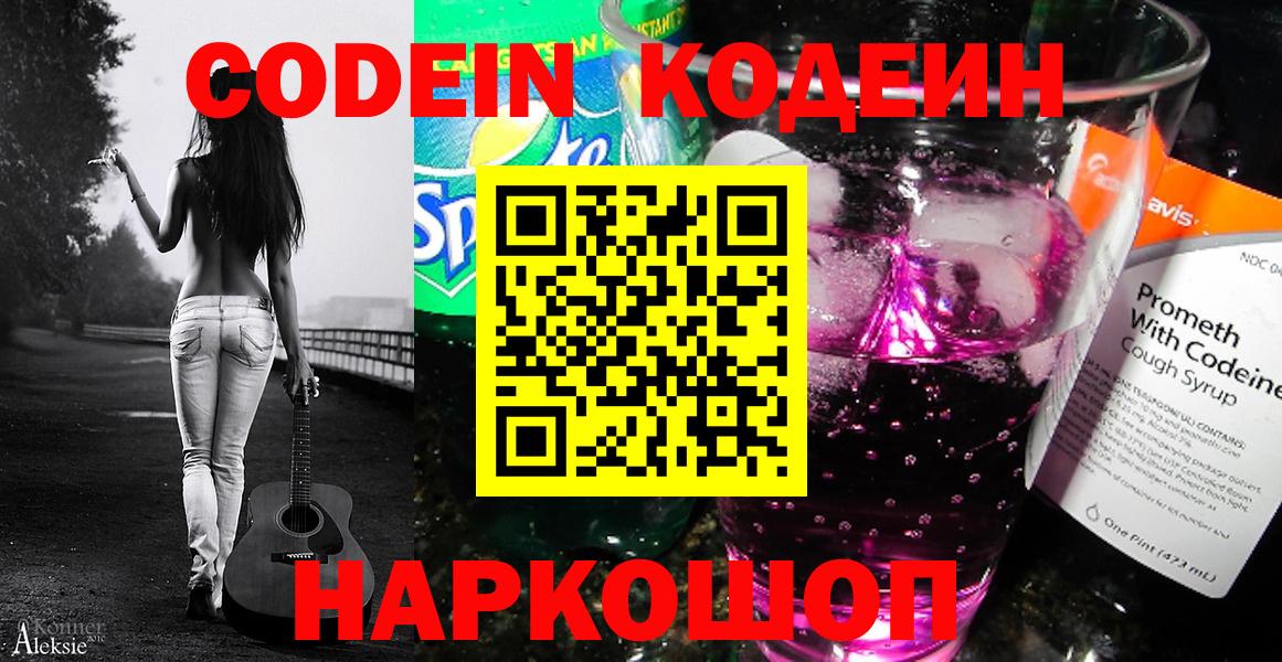 Codein напиток Lean (лин) Муравленко